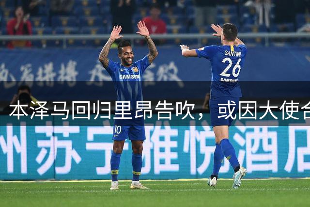 本泽马回归里昂告吹，或因大使合同面临退役